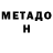 МЕТАДОН мёд aim ah